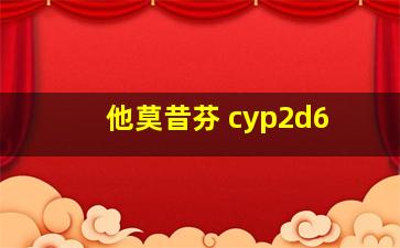 他莫昔芬 cyp2d6